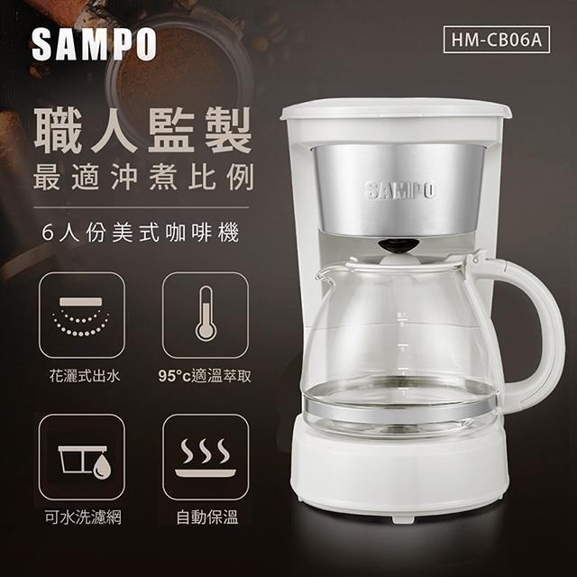 SAMPO 聲寶 6人份美式咖啡機 HM-CB06A