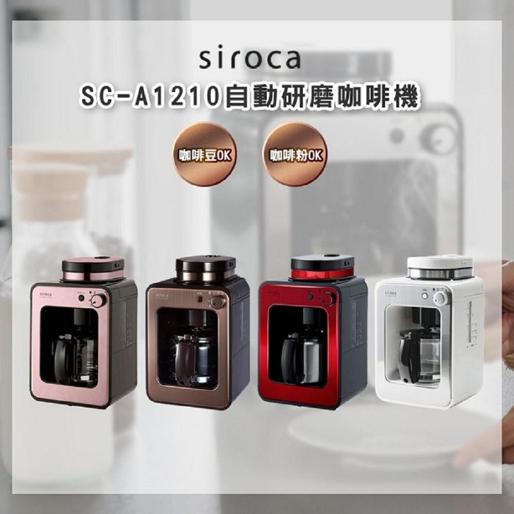 Siroca SC-A1210 自動研磨咖啡機 公司貨