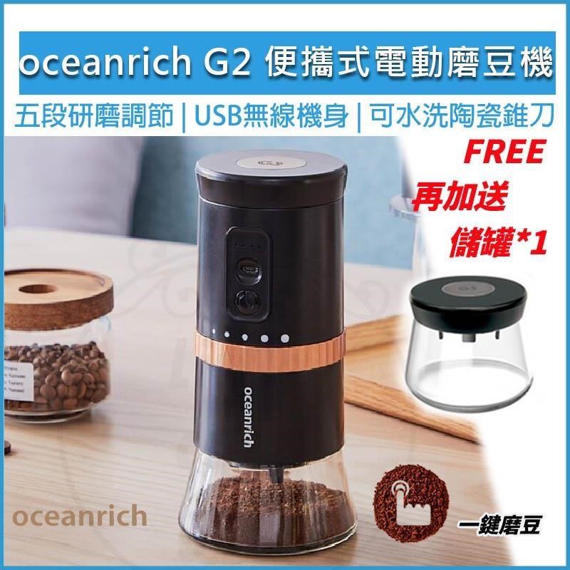G2 便攜式電動磨豆機【贈原廠粉倉罐】研磨機 電動咖啡磨豆機咖啡機磨豆器