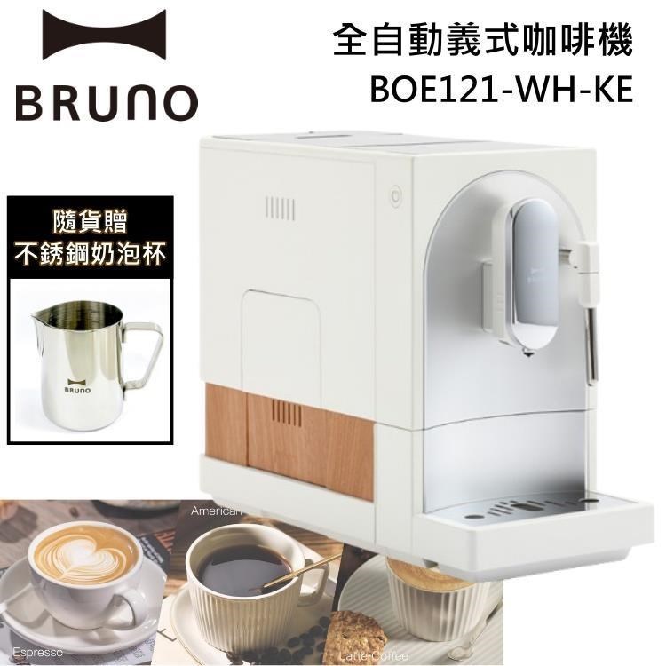 BRUNO 全自動義式咖啡機 可製作奶泡 BOE121 送ES-CM2B