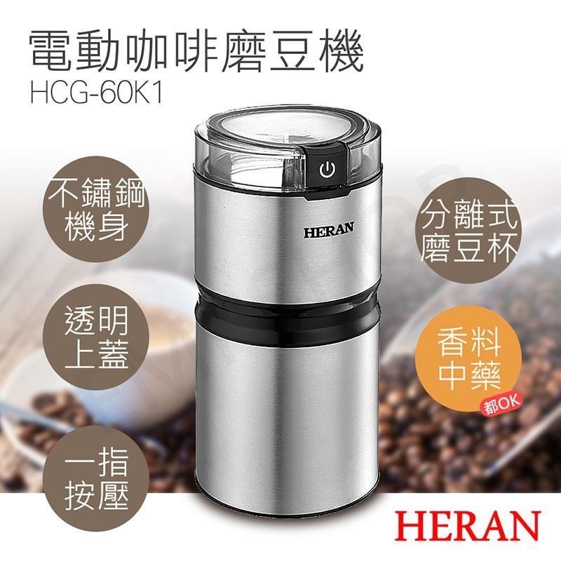 HERAN 禾聯 電動咖啡磨豆機 HCG-60K1