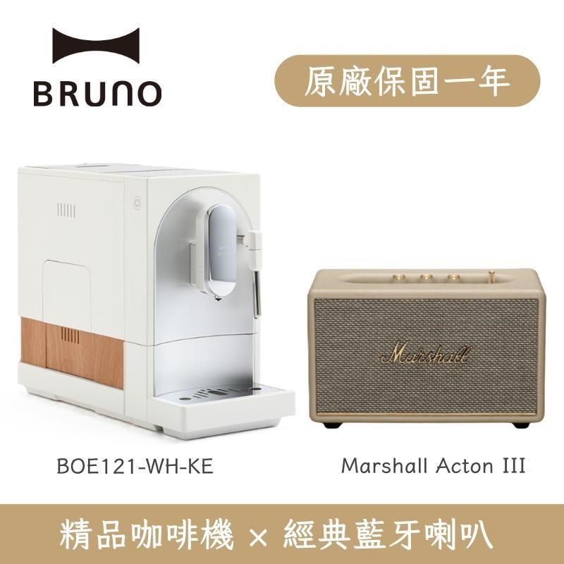 BRUNO 全自動義式咖啡機 可製作奶泡 BOE121 搭Marshall Acton III 藍牙喇叭
