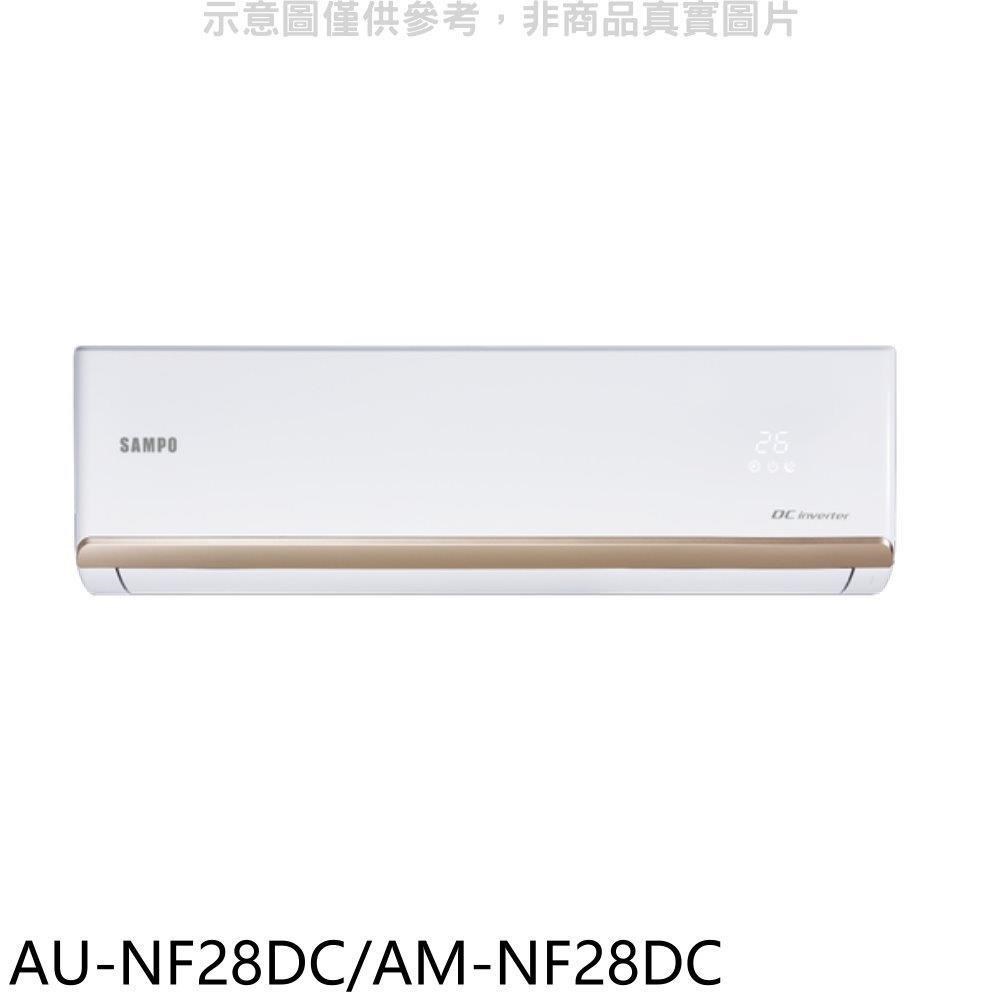 聲寶【AU-NF28DC/AM-NF28DC】變頻冷暖分離式冷氣