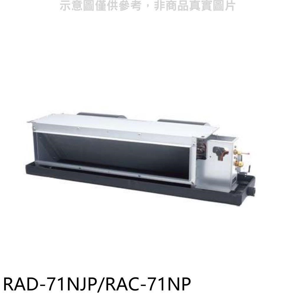 日立【RAD-71NJP/RAC-71NP】變頻冷暖吊隱式分離式冷氣