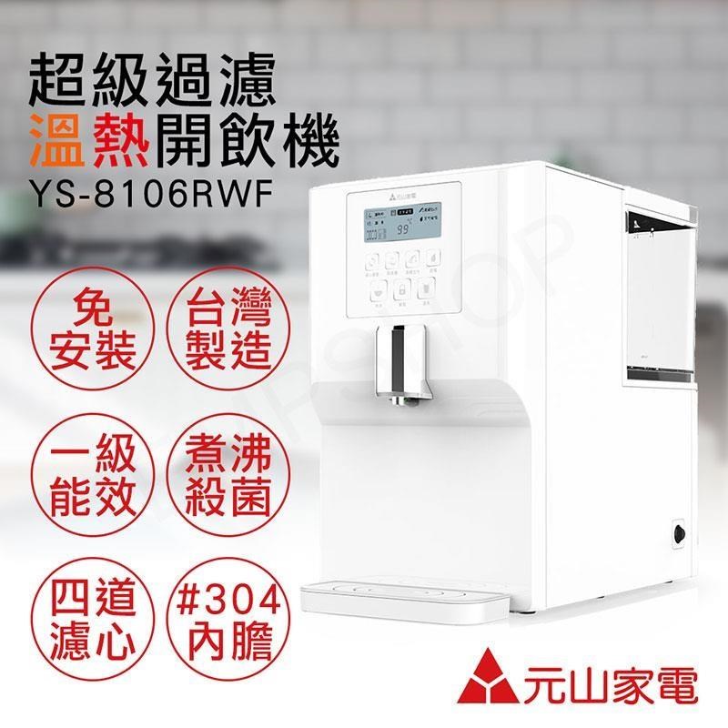 特賣【元山家電】免安裝超級過濾溫熱開飲機 YS-8106RWF