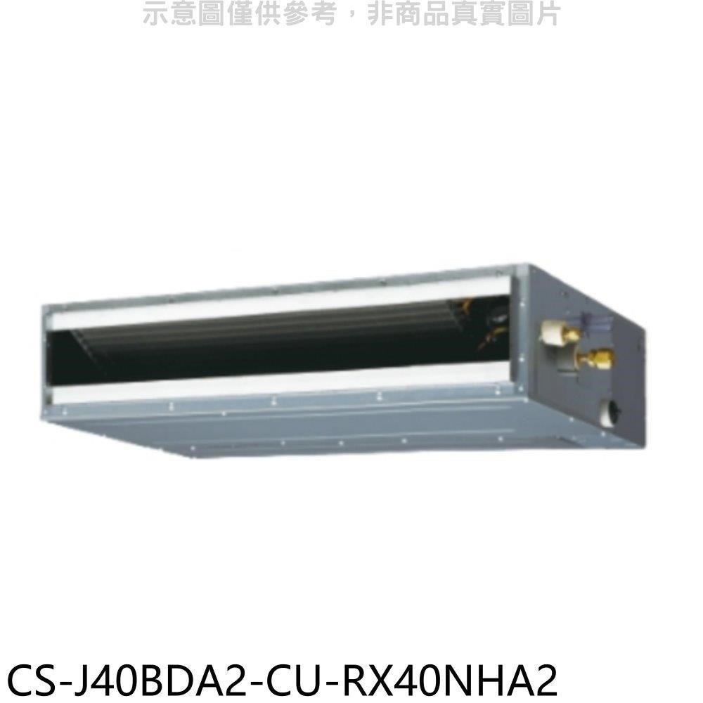 Panasonic國際牌【CS-J40BDA2-CU-RX40NHA2】變頻冷暖吊隱式分離式冷氣