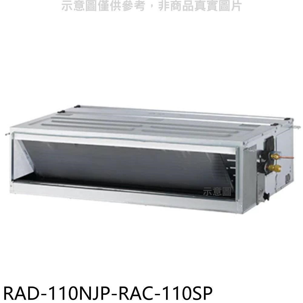 日立江森【RAD-110NJP-RAC-110SP】變頻吊隱式分離式冷氣(含標準安裝)