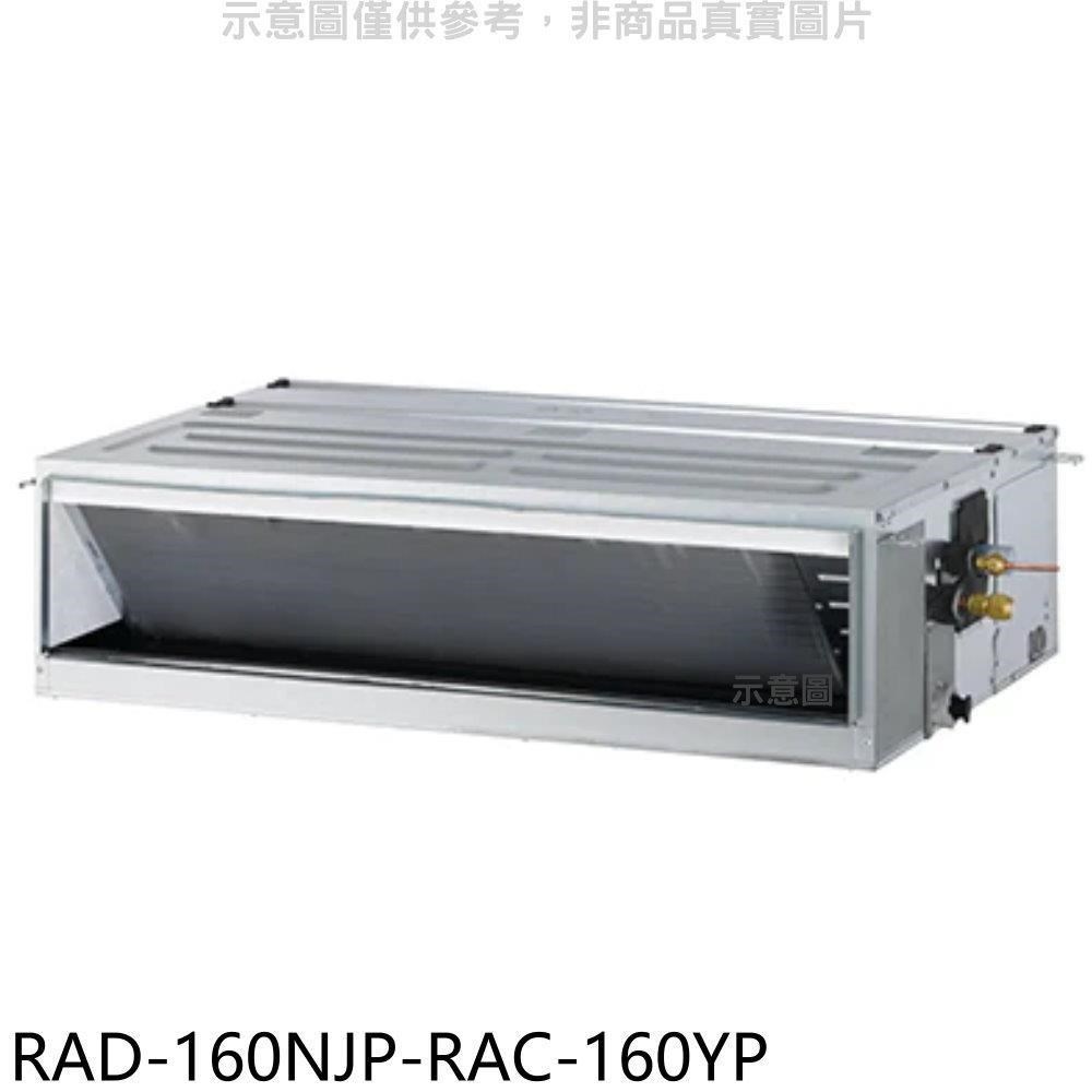 日立江森【RAD-160NJP-RAC-160YP】變頻冷暖吊隱式分離式冷氣(含標準安裝)