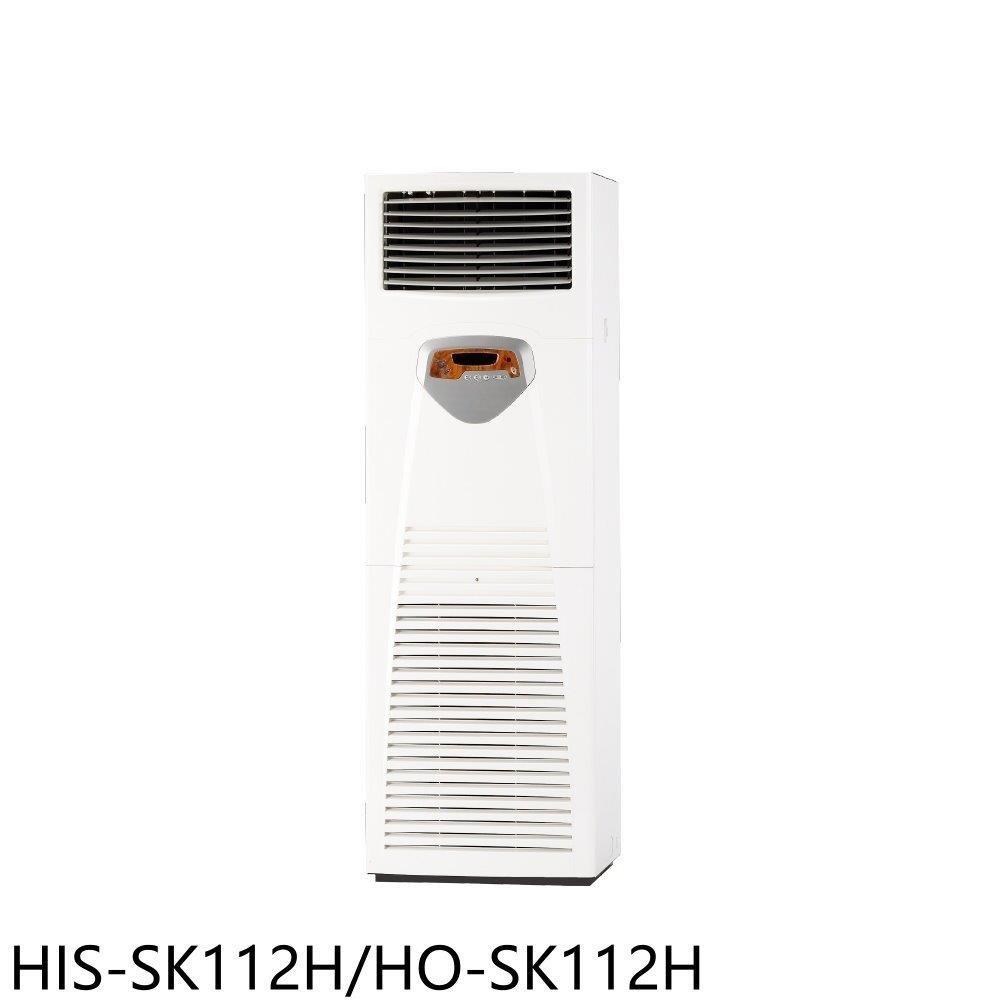 禾聯【HIS-SK112H/HO-SK112H】變頻正壓式落地箱型分離式冷氣(含標準安裝)