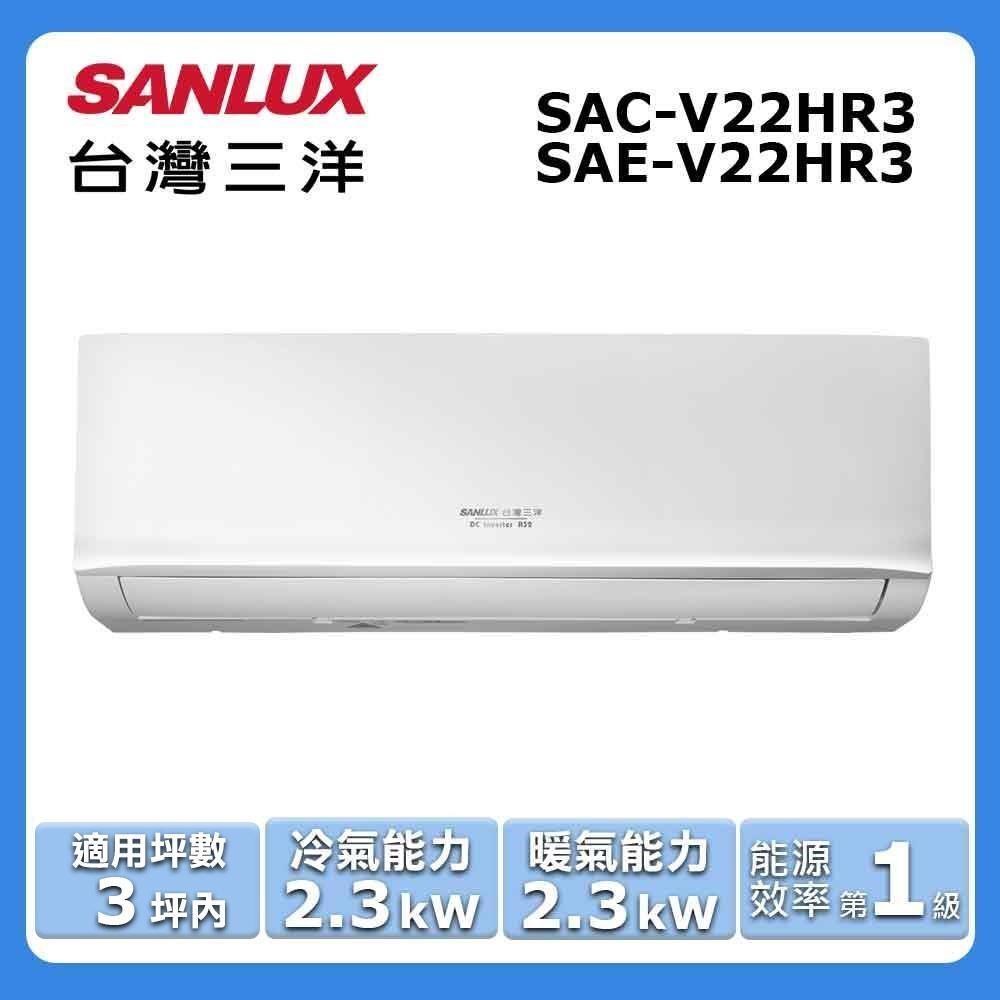 SANLUX 台灣三洋 3坪內《冷暖型-HR3系列》變頻分離式空調SAC-V22HR3/SAE-V22HR3