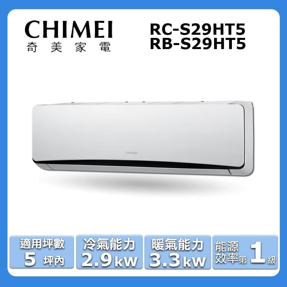 CHIMEI 奇美 5坪內《冷暖型-星爵系列》變頻分離式空調RC-S29HT5/RB-S29HT5