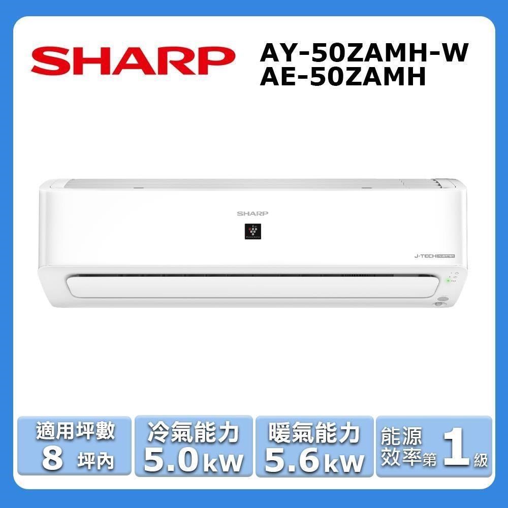 SHARP 夏普 8坪內《冷暖型-頂級系列》變頻分離式空調AY-50ZAMH-W/AE-50ZAMH