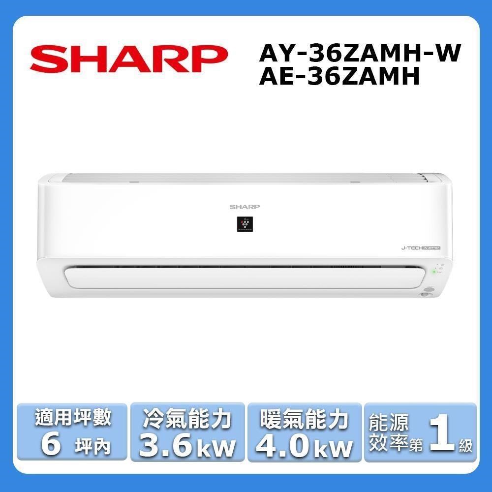 SHARP 夏普 6坪內《冷暖型-頂級系列》變頻分離式空調AY-36ZAMH-W/AE-36ZAMH