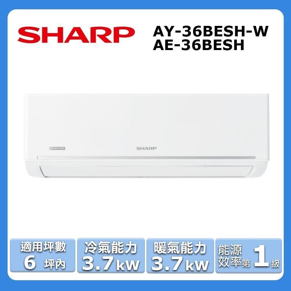 SHARP 夏普 6坪內《冷暖型-極致系列》變頻分離式空調AY-36BESH-W/AE-36BESH