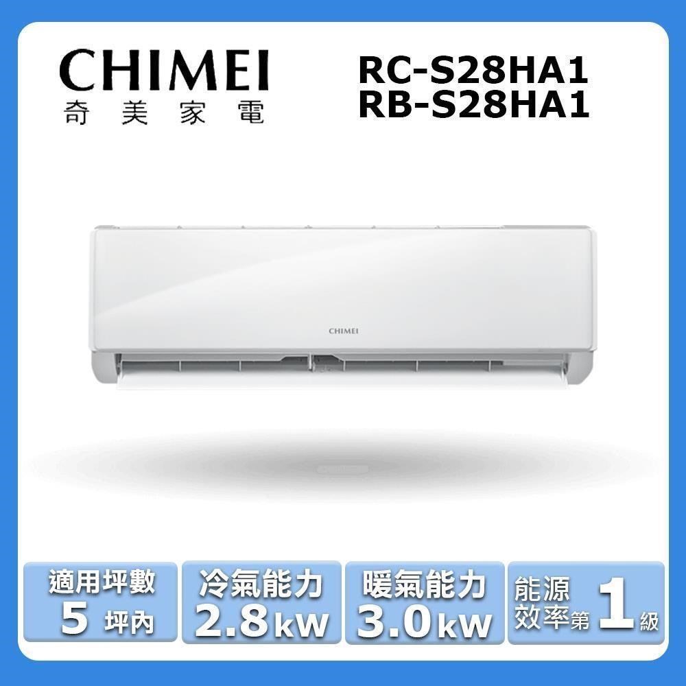 CHIMEI 奇美 5坪內《冷暖型-星雅系列》變頻分離式空調RC-S28HA1/RB-S28HA1