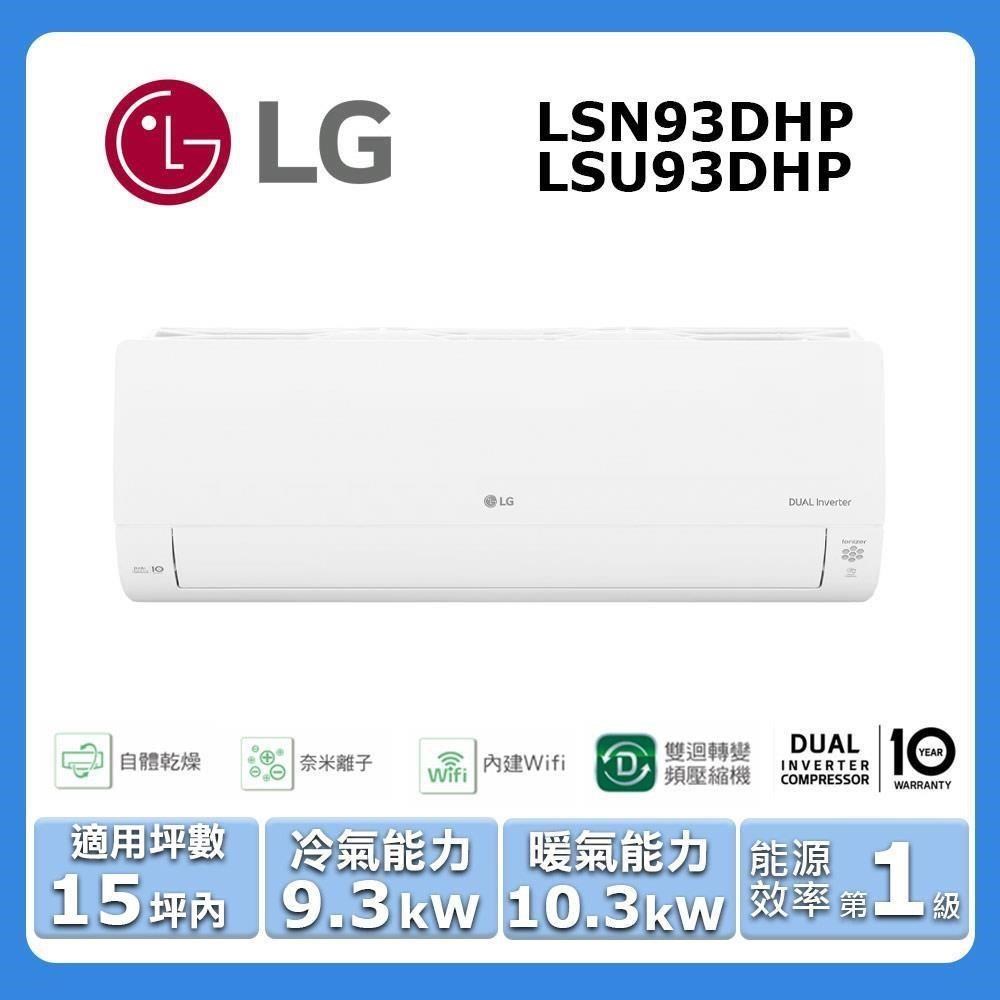 LG 樂金 15-16坪《冷暖型-旗艦系列》變頻分離式空調LSN93DHP/LSU93DHP