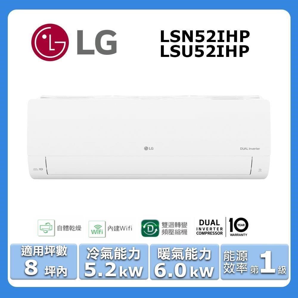 LG 樂金 8坪內《冷暖型-經典系列》變頻分離式空調LSN52IHP/LSU52IHP