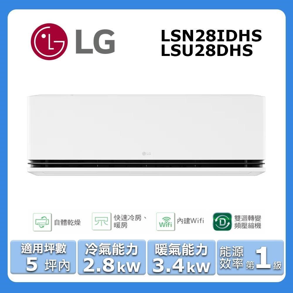 LG 樂金 5坪內《冷暖型-極適系列》變頻分離式空調LSN28IDHS/LSU28DHS