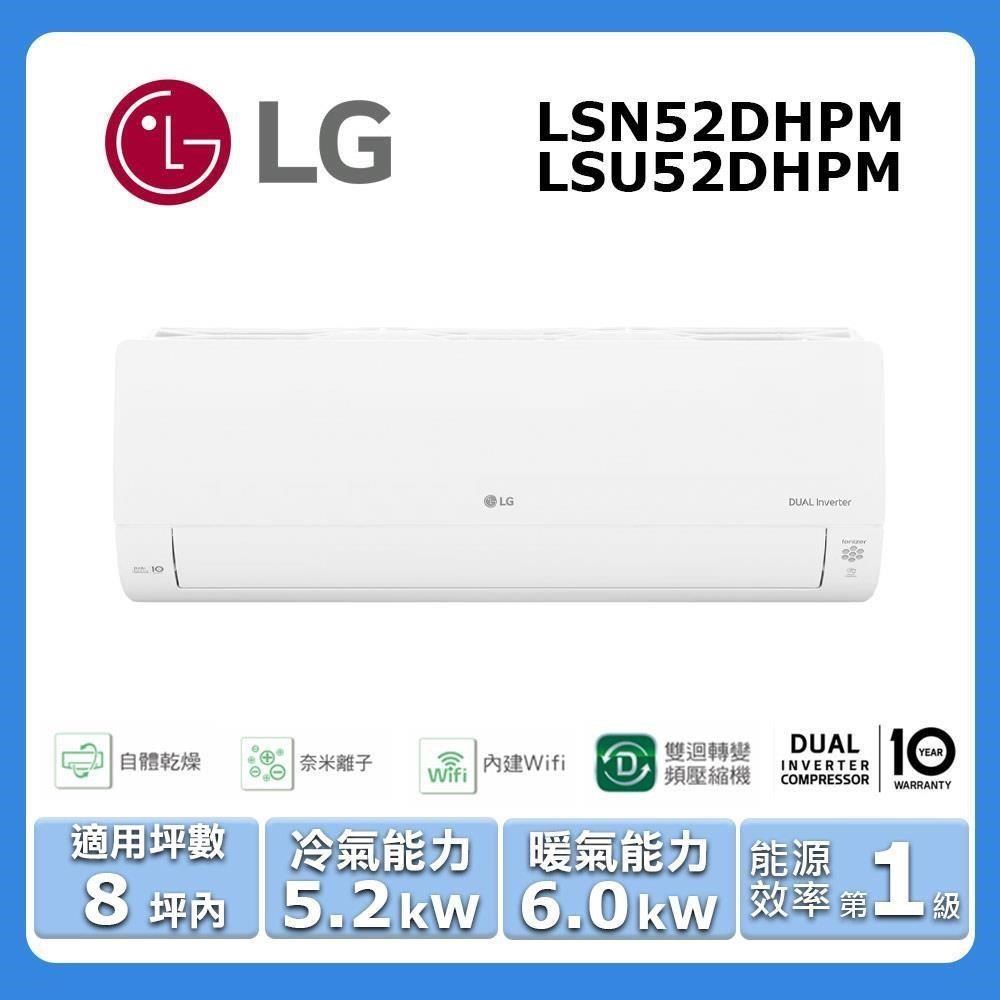 LG 樂金 8坪內《冷暖型-旗艦系列》變頻分離式空調LSN52DHPM/LSU52DHPM