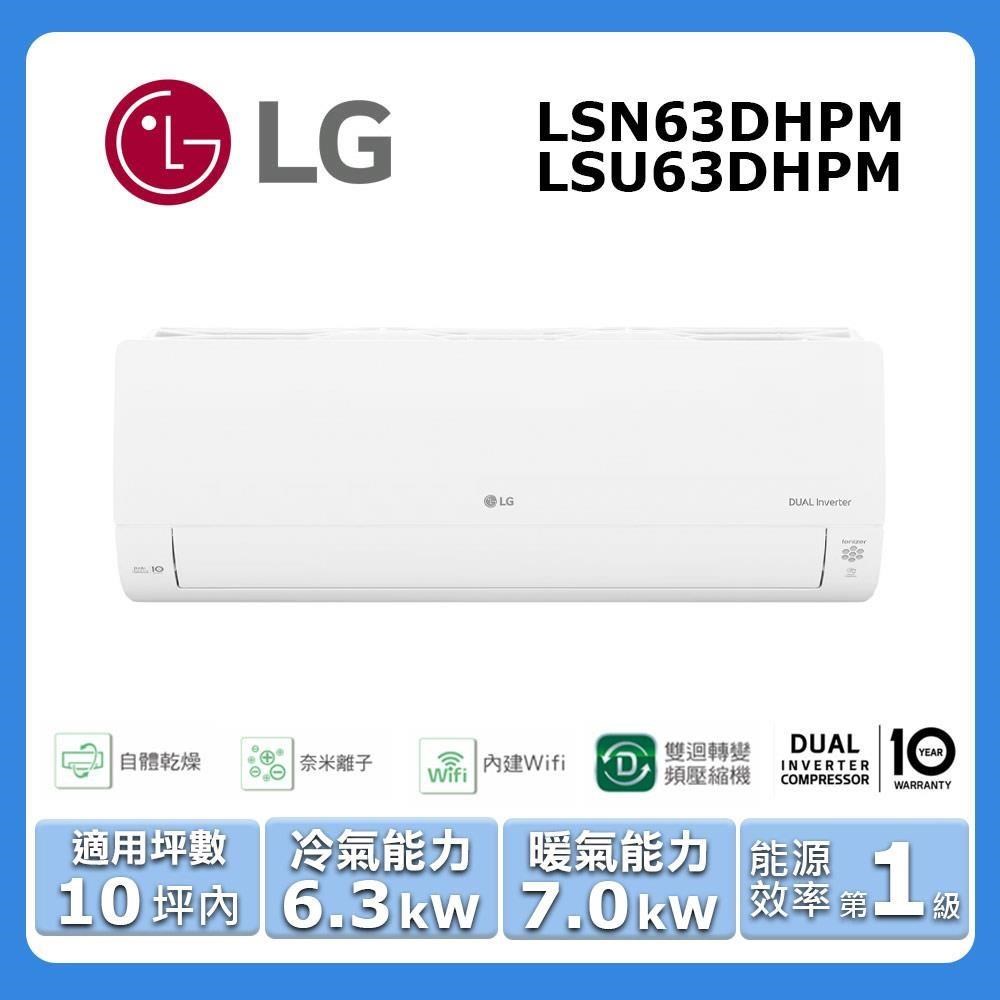 LG 樂金 10坪內《冷暖型-旗艦系列》變頻分離式空調LSN63DHPM/LSU63DHPM