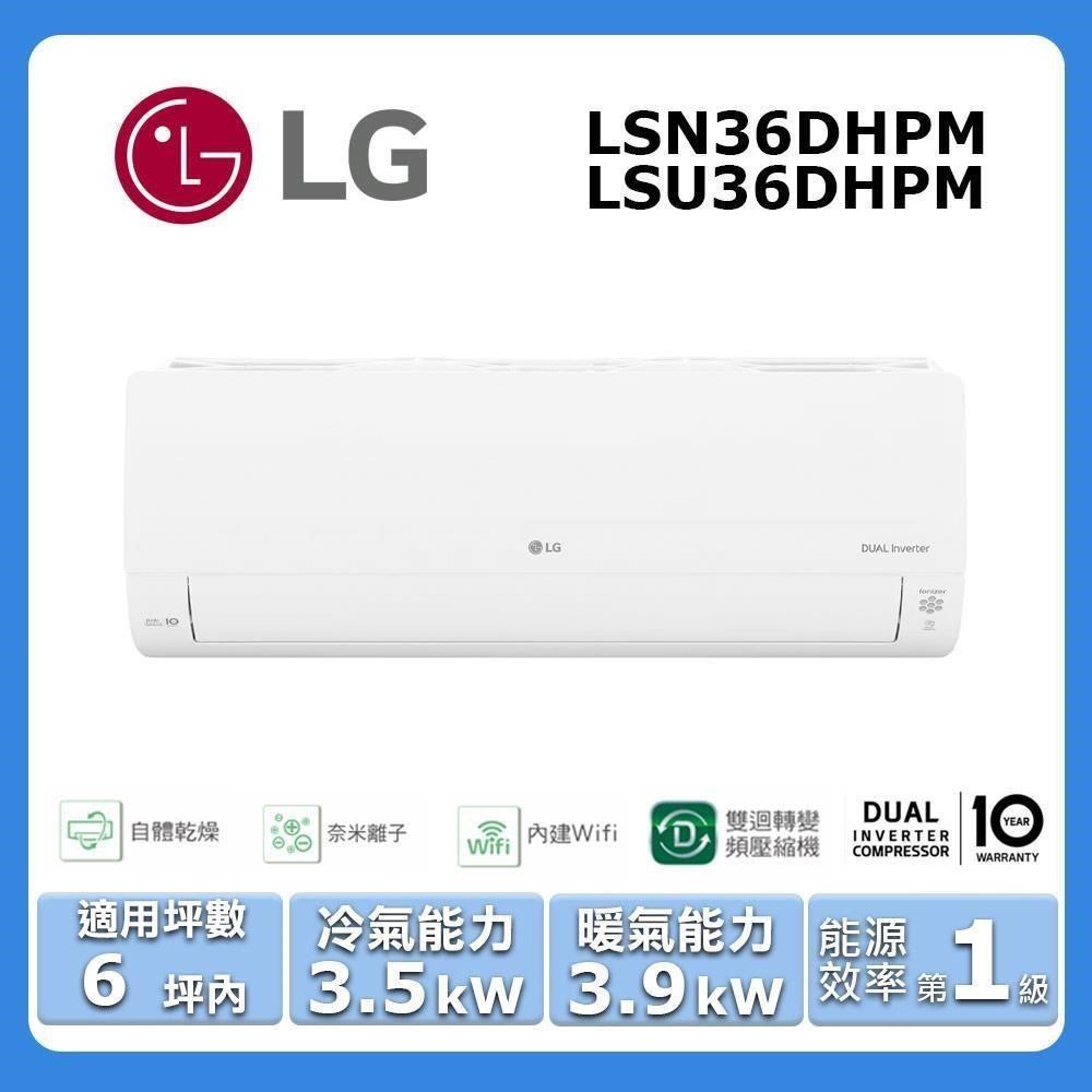 LG 樂金 6坪內《冷暖型-旗艦系列》變頻分離式空調LSN36DHPM/LSU36DHPM