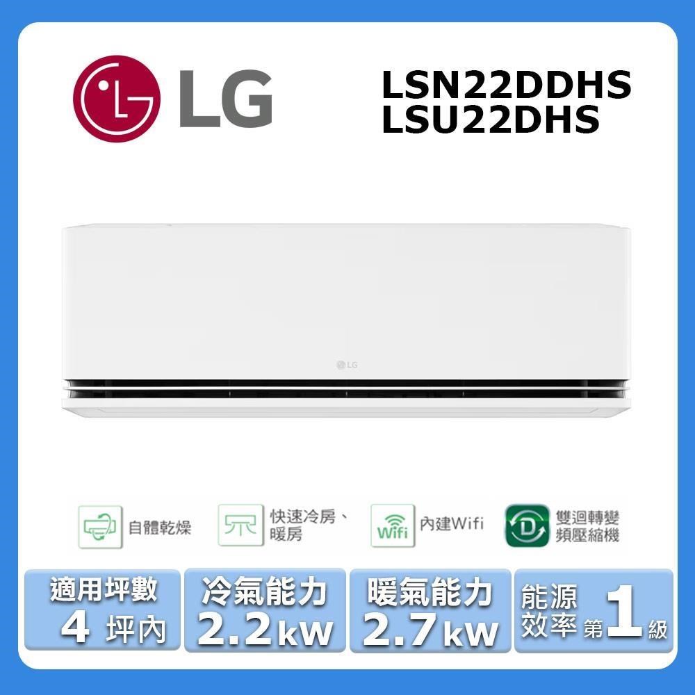 LG 樂金 4坪內《冷暖型-極淨系列》變頻分離式空調LSN22DDHS/LSU22DHS