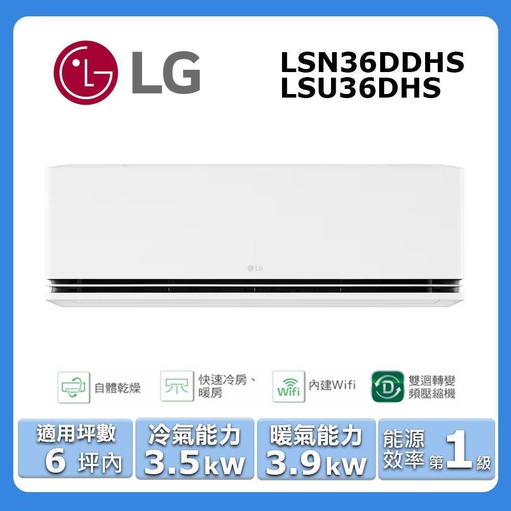 LG 樂金 6坪內《冷暖型-極淨系列》變頻分離式空調LSN36DDHS/LSU36DHS