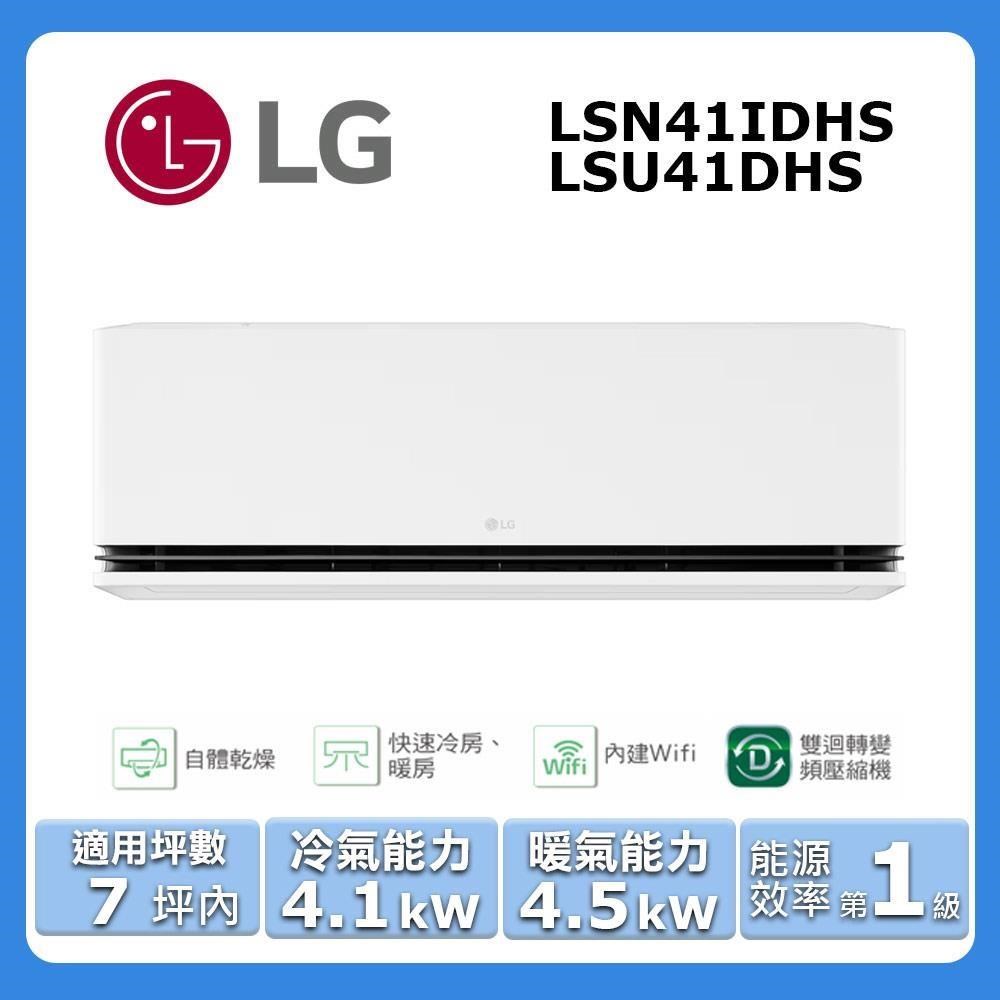 LG 樂金 7坪內《冷暖型-極適系列》變頻分離式空調LSN41IDHS/LSU41DHS