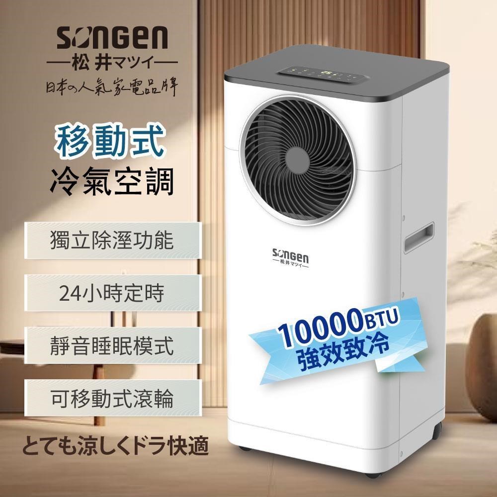 SONGEN 松井 10000BTU清淨除濕移動式冷氣機/空調(LD-N361C)