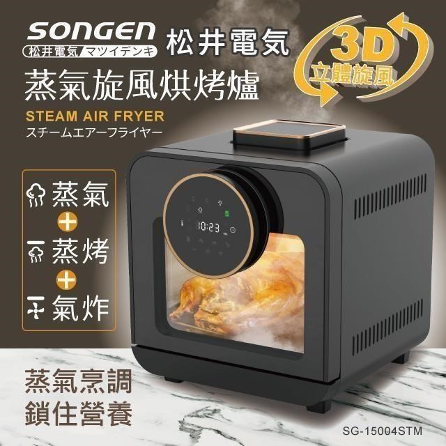 日本 SONGEN 松井智慧型蒸氣烘烤爐/蒸氣烤箱/氣炸鍋 SG-15004STM