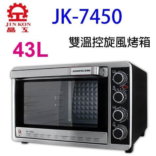 JK-7450  雙溫控 43L 旋風烤箱