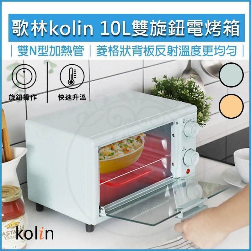 KOLIN 歌林 10公升 雙旋鈕電烤箱 KBO-SD2218