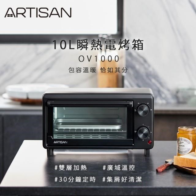 ARTISAN 10L 瞬熱電烤箱 (OV1000)