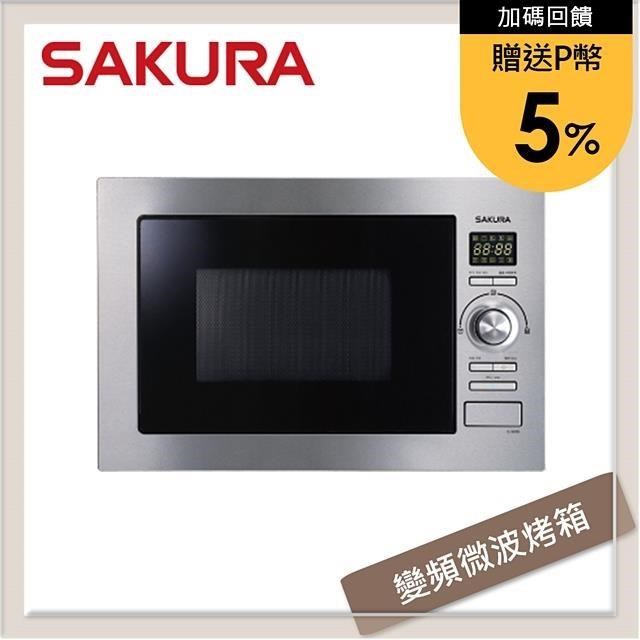 SAKURA 櫻花 嵌入式變頻微波烤箱 E-5650A