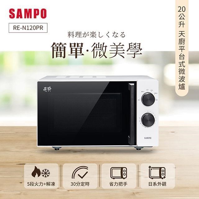 SAMPO 聲寶 天廚20L平台微波爐 RE-N120PR
