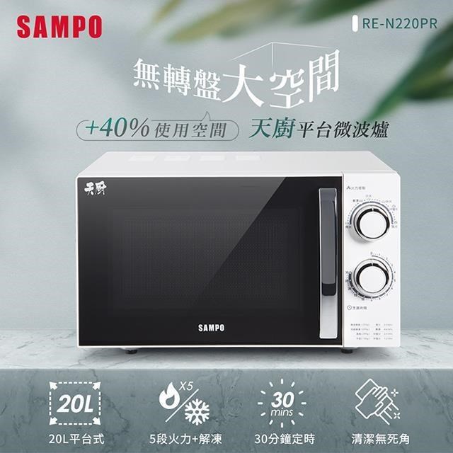 SAMPO 聲寶 天廚20L平台微波爐 RE-N220PR(其他規格)