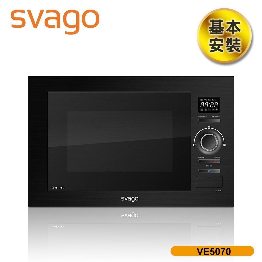 SVAGO 嵌入式變頻微波烤箱 (VE5070) 含基本安裝