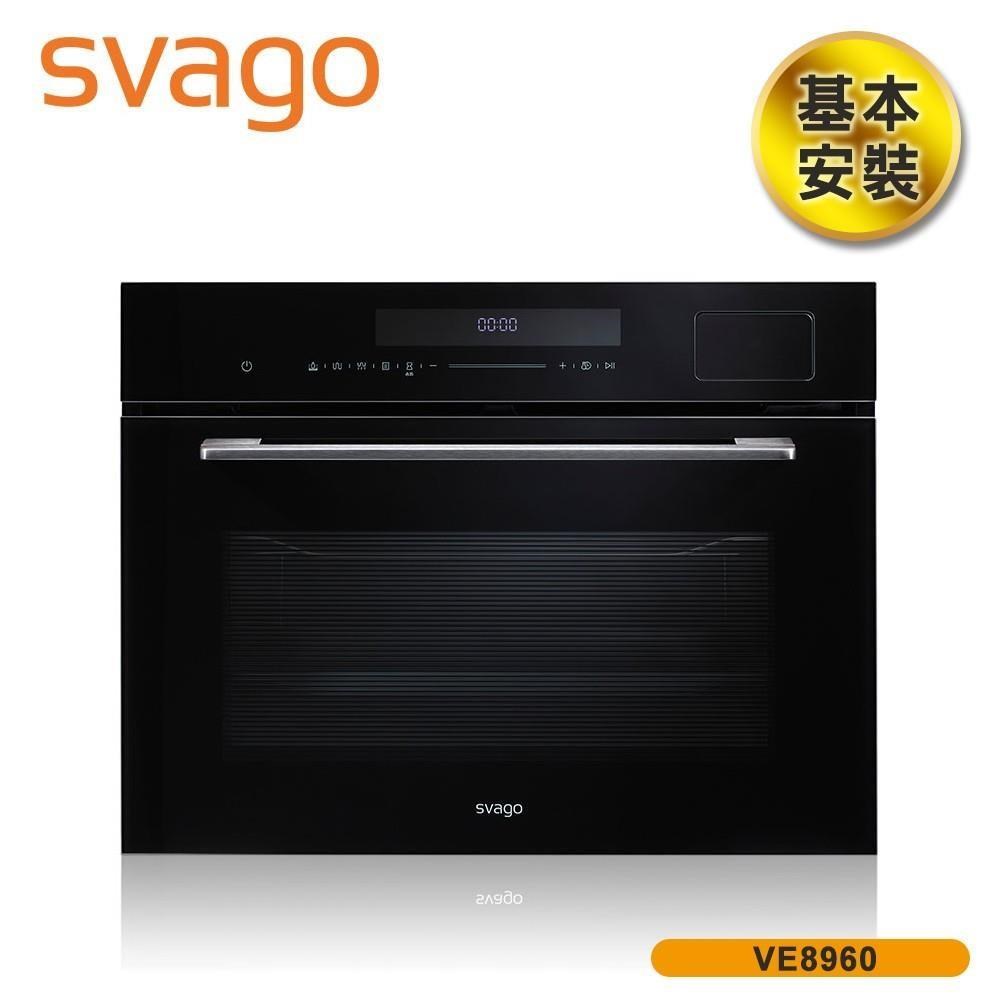 SVAGO 含基本安裝 50(L) 嵌入式蒸烤箱 電烤箱 VE8960