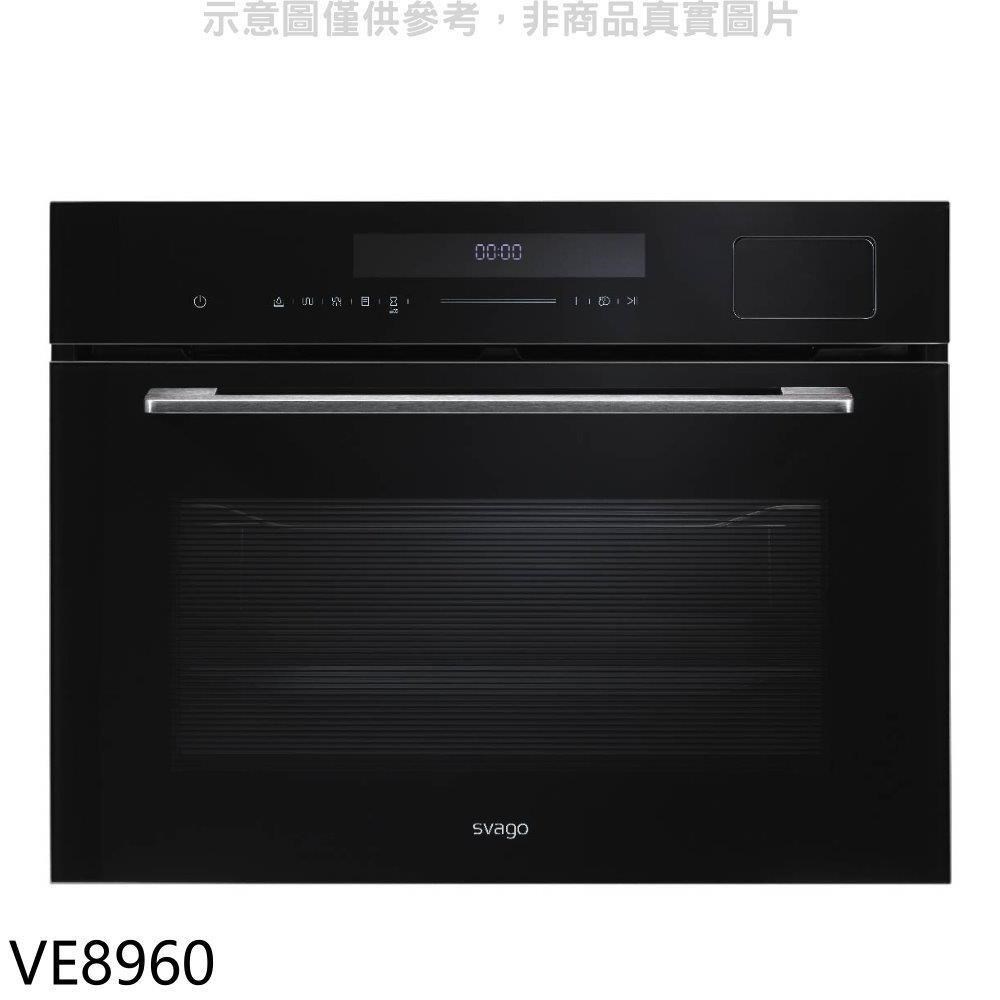 SVAGO Svago【VE8960】嵌入式蒸烤箱(全省安裝)