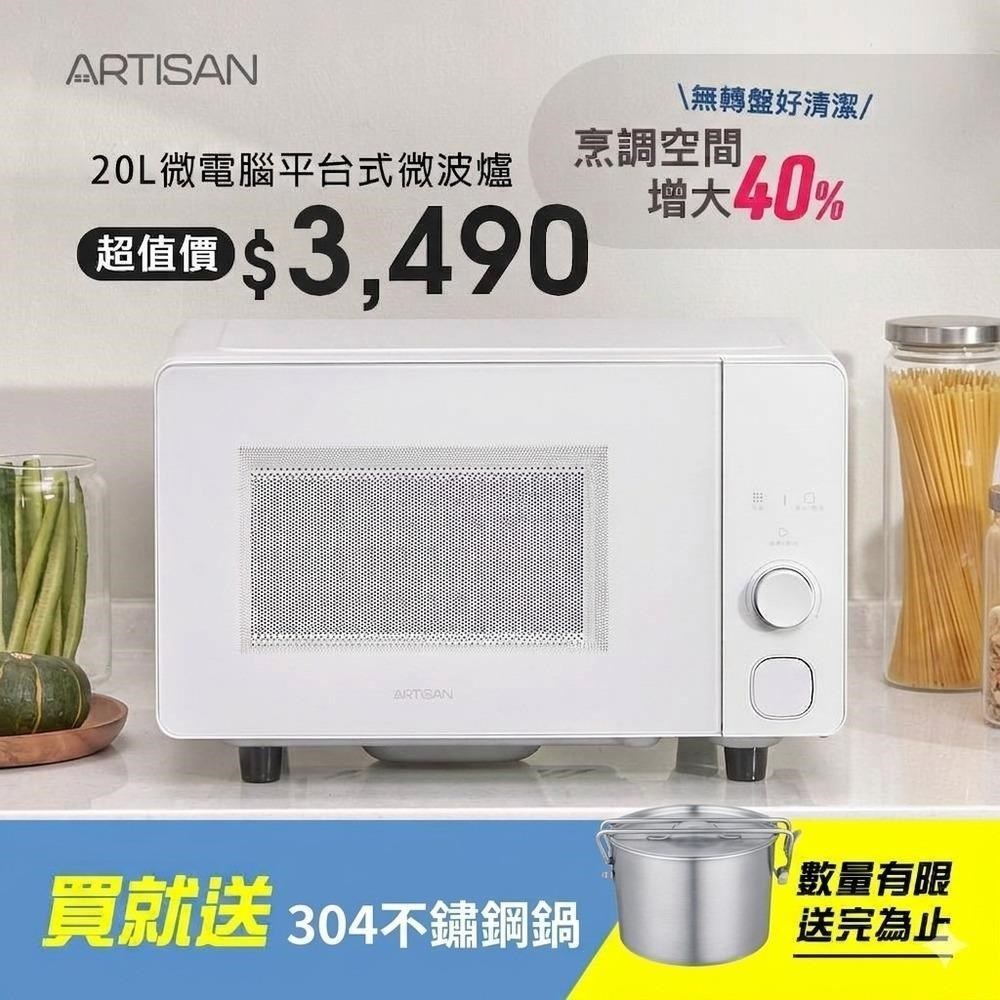 ARTISAN 20L微電腦無轉盤微波爐 MW2003 贈不鏽鋼旅用隨行鍋