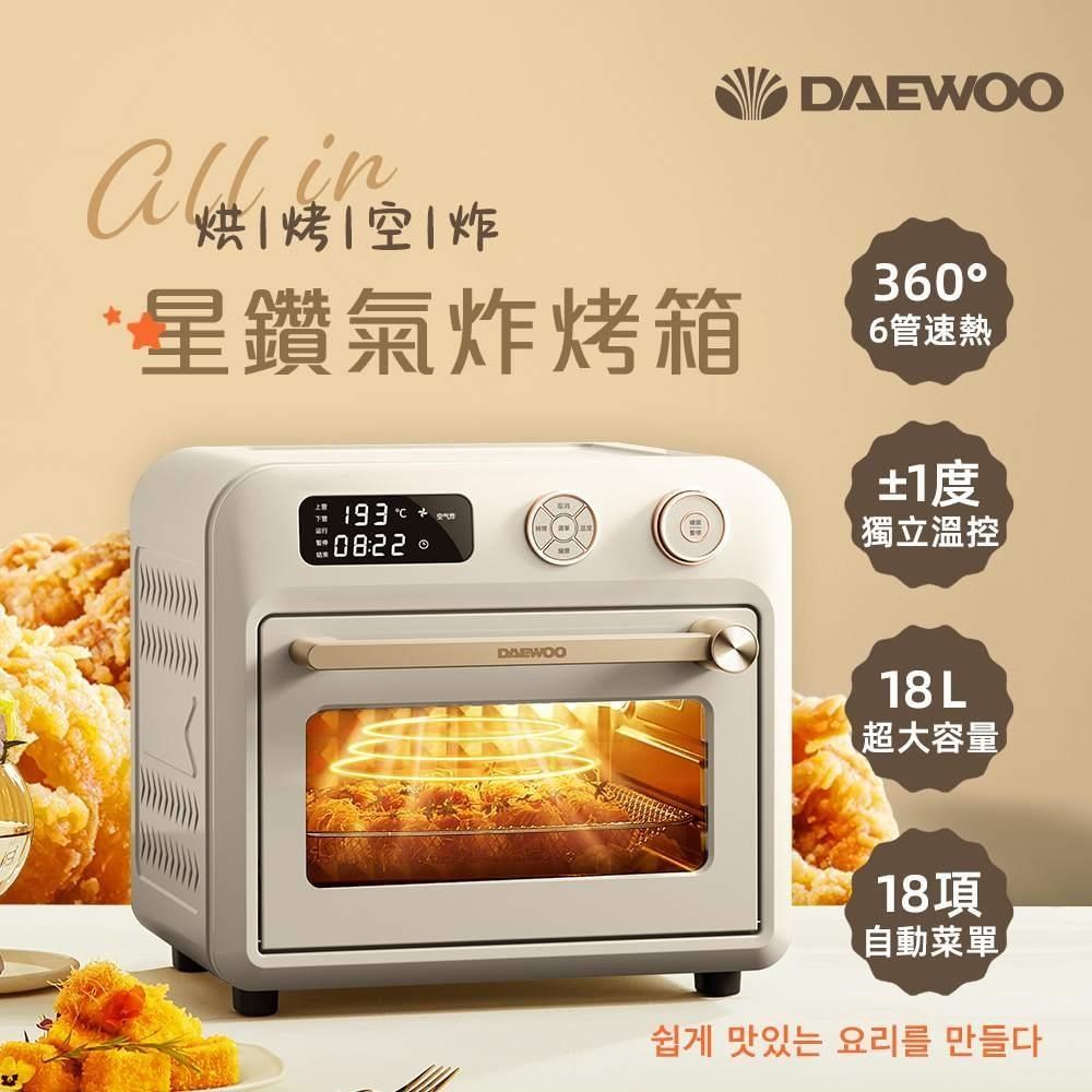 DAEWOO 大宇電子 18L智能星鑽氣炸烤箱 (DW-AFO001)