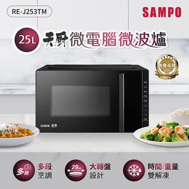 SAMPO 聲寶 天廚25L微電腦微波爐 RE-J253TM（其他規格）