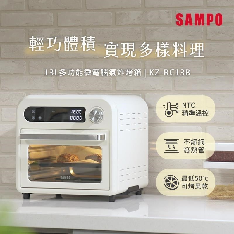 SAMPO 聲寶 13L多功能微電腦氣炸電烤箱 KZ-RC13B