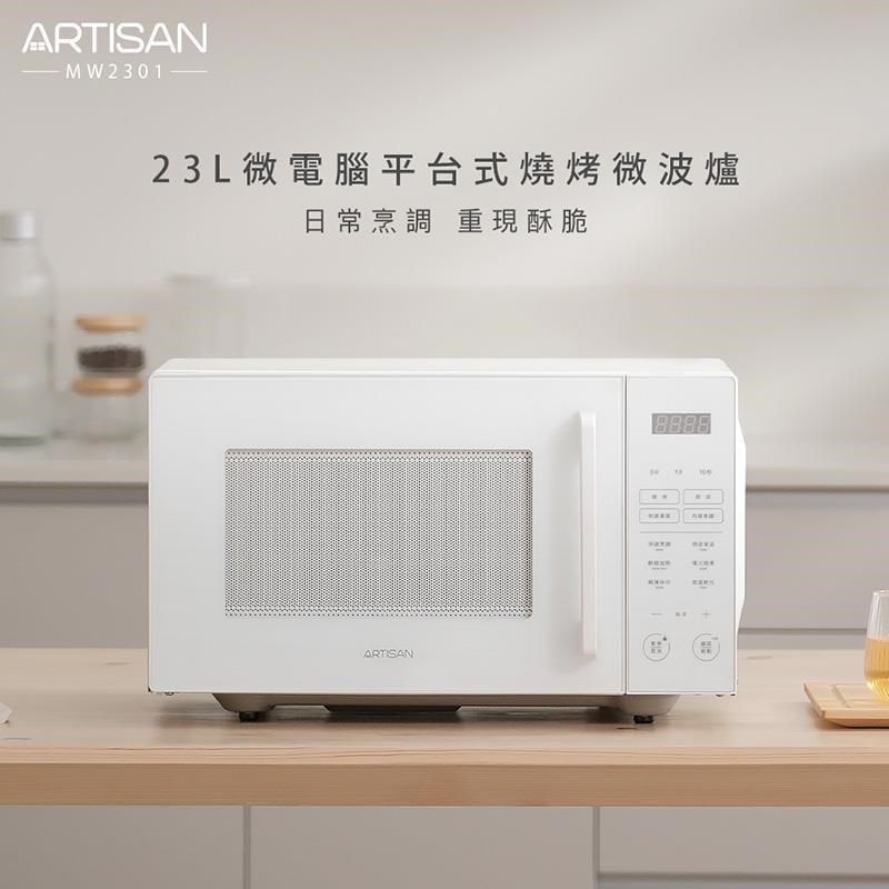 ARTISAN 23L微電腦平台式燒烤微波爐 MW2301