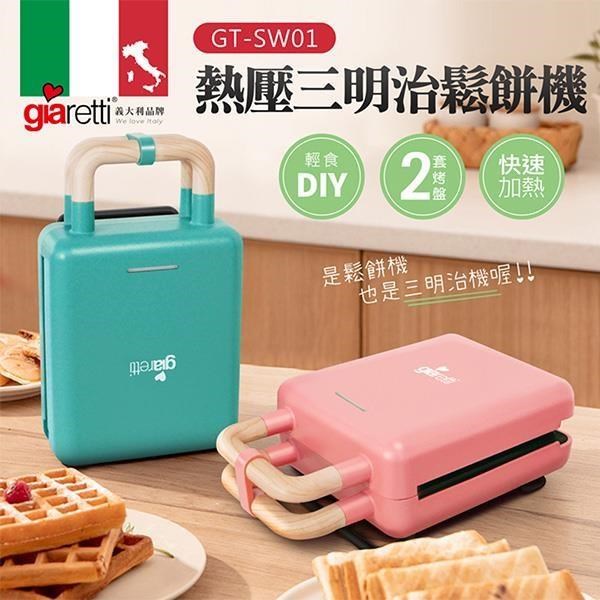 【南紡購物中心】 熱壓三明治鬆餅機 GT-SW01
