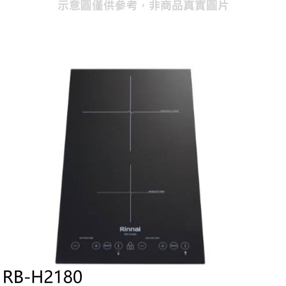 Rinnai 林內 【南紡購物中心】 【RB-H2180】IH智慧感應爐220V雙口爐縱向IH爐