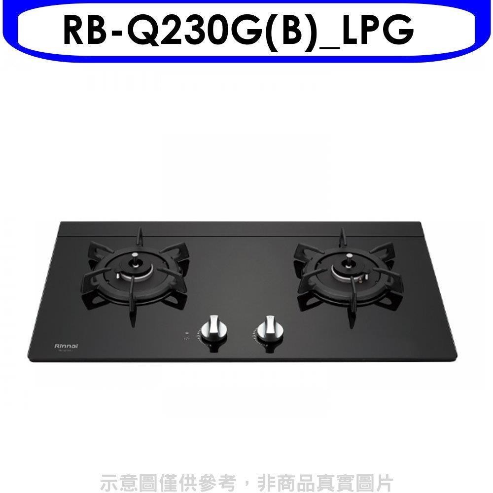 Rinnai 林內 林內【RB-Q230G(B)_LPG】感溫二口爐檯面爐感溫爐瓦斯爐(全省安裝)