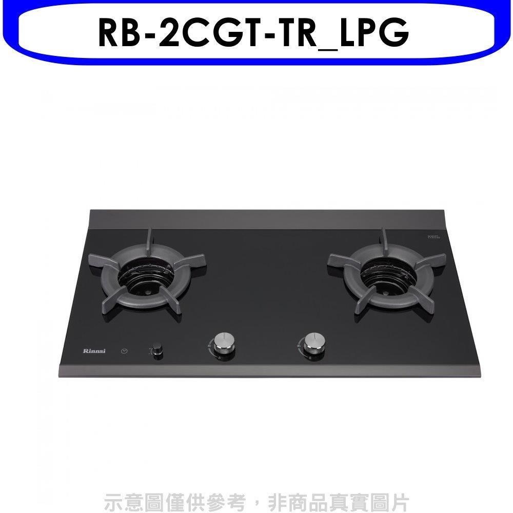 Rinnai 林內 林內【RB-2CGT-TR_LPG】檯面爐內焰爐二口爐瓦斯爐(全省安裝)