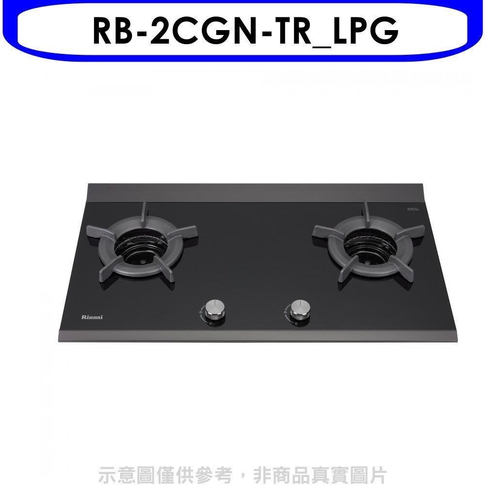 Rinnai 林內 林內【RB-2CGN-TR_LPG】檯面爐內焰爐二口爐瓦斯爐(全省安裝)