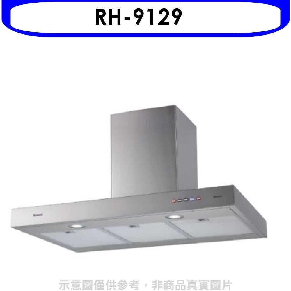 Rinnai 林內 林內【RH-9129】倒T型深60公分90公分排油煙機(全省安裝)